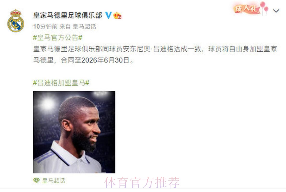 官方：吕迪格自由身加盟皇马 签约至2026年